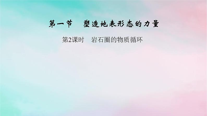 2025版新教材高中地理第2章地表形态的塑造第1节塑造地表形态的力量第2课时岩石圈的物质循环课件新人教版选择性必修1第1页