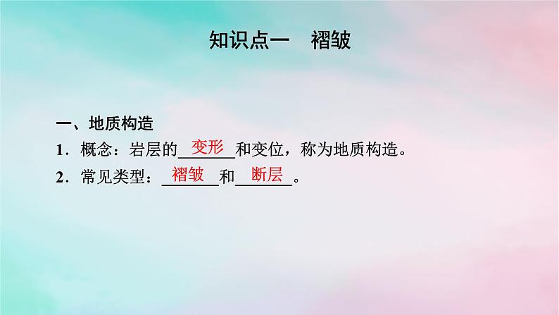 2025版新教材高中地理第2章地表形态的塑造第2节构造地貌的形成第1课时地质构造与地貌课件新人教版选择性必修1第4页