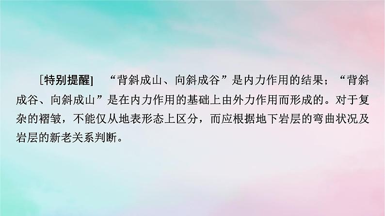 2025版新教材高中地理第2章地表形态的塑造第2节构造地貌的形成第1课时地质构造与地貌课件新人教版选择性必修1第7页