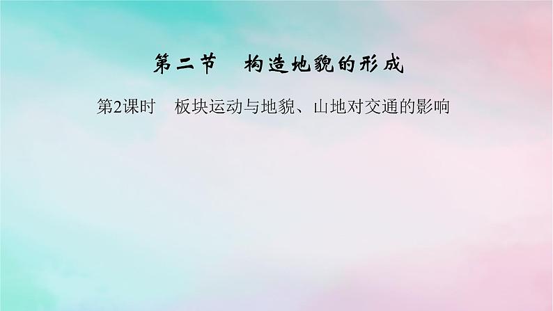 2025版新教材高中地理第2章地表形态的塑造第2节构造地貌的形成第2课时板块运动与地貌山地对交通的影响课件新人教版选择性必修1第1页