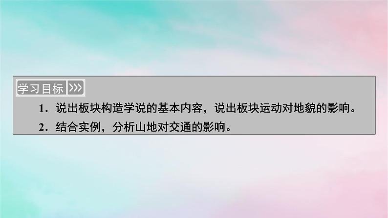 2025版新教材高中地理第2章地表形态的塑造第2节构造地貌的形成第2课时板块运动与地貌山地对交通的影响课件新人教版选择性必修1第2页