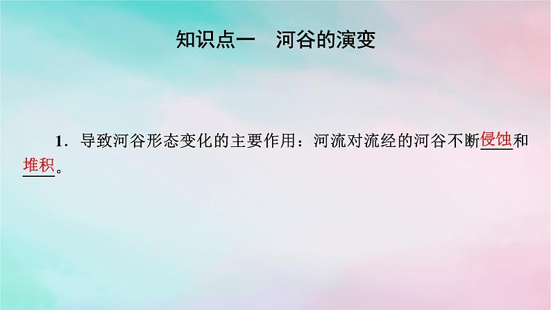 2025版新教材高中地理第2章地表形态的塑造第3节河流地貌的发育课件新人教版选择性必修1第4页