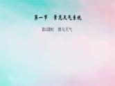 2025版新教材高中地理第3章大气的运动第1节常见天气系统第1课时锋与天气课件新人教版选择性必修1
