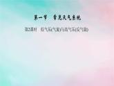 2025版新教材高中地理第3章大气的运动第1节常见天气系统第2课时低气压气旋与高气压反气旋课件新人教版选择性必修1