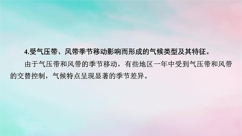 2025版新教材高中地理第3章大气的运动第3节气压带和风带对气候的影响课件新人教版选择性必修107