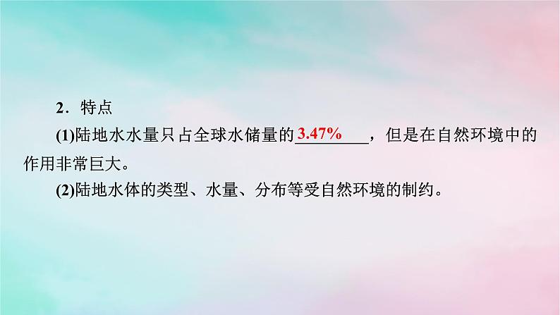 2025版新教材高中地理第4章水的运动第1节陆地水体及其相互关系课件新人教版选择性必修105