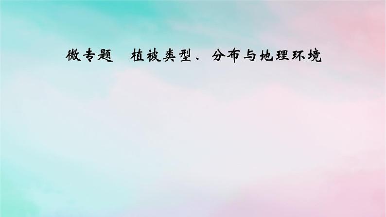 2025版新教材高中地理第5章自然环境的整体性与差异性微专题植被类型分布与地理环境课件新人教版选择性必修1第1页