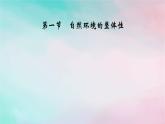 2025版新教材高中地理第5章自然环境的整体性与差异性第1节自然环境的整体性课件新人教版选择性必修1