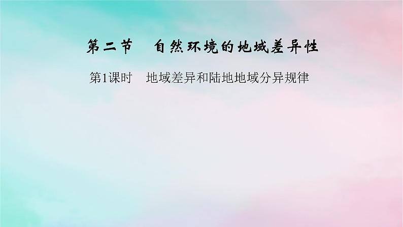 2025版新教材高中地理第5章自然环境的整体性与差异性第2节自然环境的地域差异性第1课时地域差异和陆地地域分异规律课件新人教版选择性必修1第1页