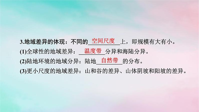 2025版新教材高中地理第5章自然环境的整体性与差异性第2节自然环境的地域差异性第1课时地域差异和陆地地域分异规律课件新人教版选择性必修1第6页