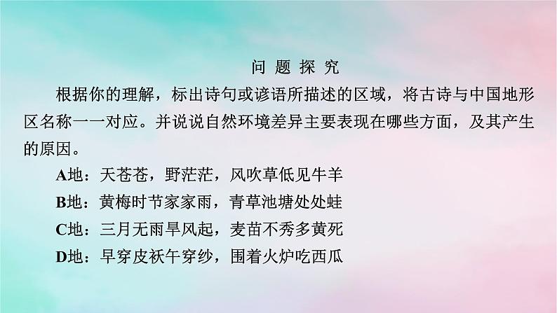 2025版新教材高中地理第5章自然环境的整体性与差异性第2节自然环境的地域差异性第1课时地域差异和陆地地域分异规律课件新人教版选择性必修1第7页