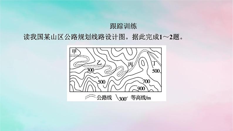 2025版新教材高中地理第2章地表形态的塑造微专题交通运输区位选择课件新人教版选择性必修106