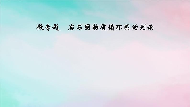 2025版新教材高中地理第2章地表形态的塑造微专题岩石圈物质循环图的判读课件新人教版选择性必修101