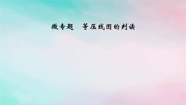 2025版新教材高中地理第3章大气的运动微专题等压线图的判读课件新人教版选择性必修1第1页