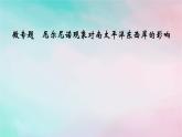 2025版新教材高中地理第4章水的运动微专题厄尔尼诺现象对南太平洋东西岸的影响课件新人教版选择性必修1