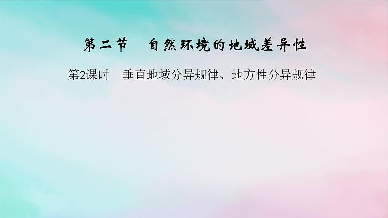 2025版新教材高中地理第5章自然环境的整体性与差异性第2节自然环境的地域差异性第2课时垂直地域分异规律地方性分异规律课件新人教版选择性必修101