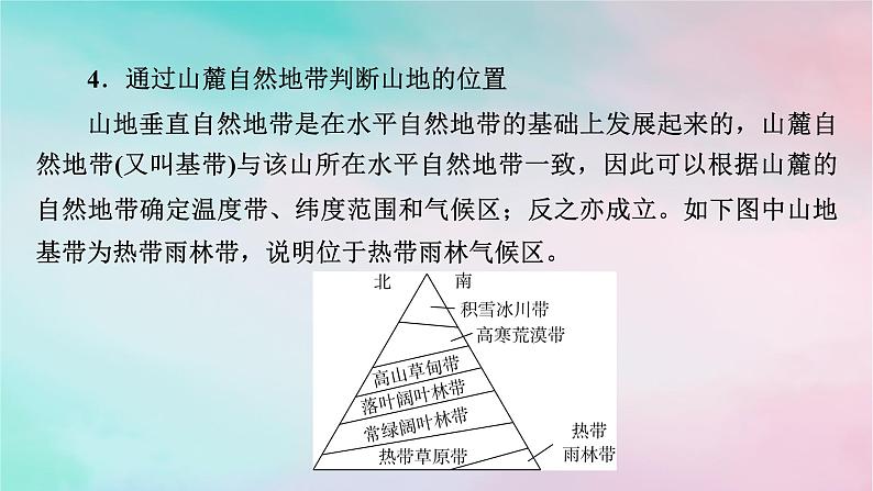 2025版新教材高中地理第5章自然环境的整体性与差异性第2节自然环境的地域差异性第2课时垂直地域分异规律地方性分异规律课件新人教版选择性必修107