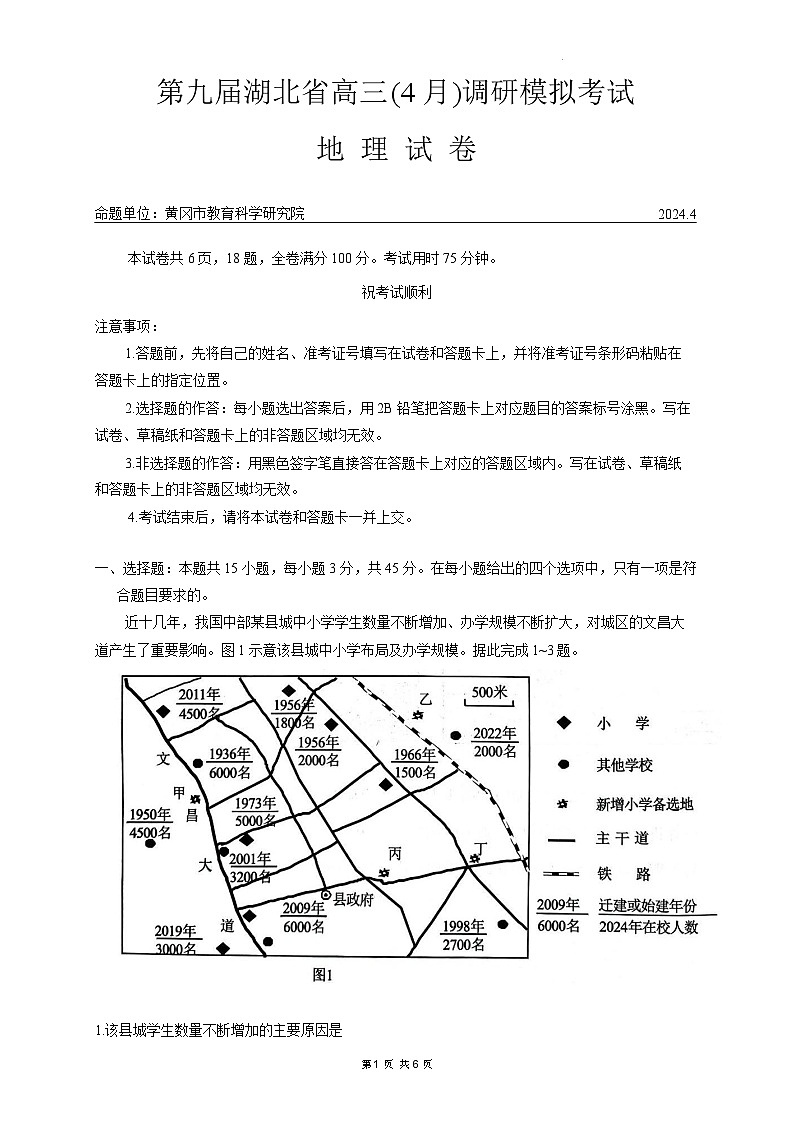 湖北省第九届2024届高三下学期4月调研模拟考试地理第1页