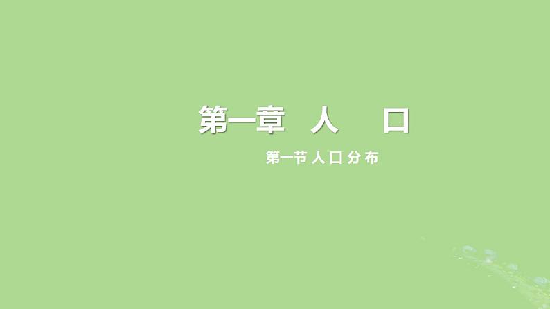 2024年同步备课高中地理1.1人口分布课件新人教版必修第二册第1页