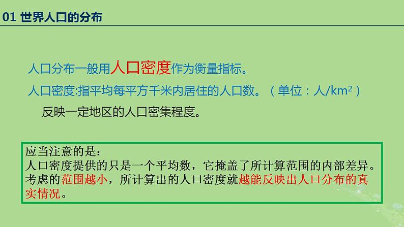 2024年同步备课高中地理1.1人口分布课件新人教版必修第二册第7页