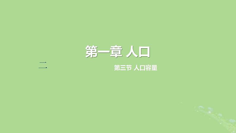 2024年同步备课高中地理1.3人口容量课件新人教版必修第二册第2页