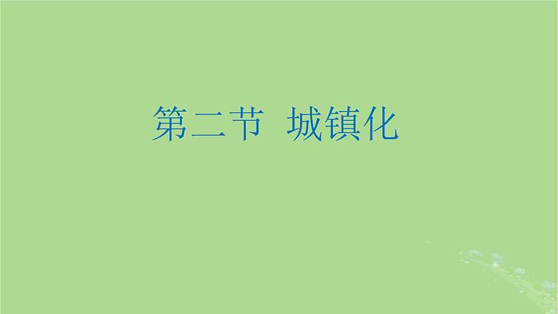 2024年同步备课高中地理2.2城镇化课件新人教版必修第二册01