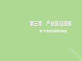2024年同步备课高中地理3.1农业区位因素及其变化课件新人教版必修第二册