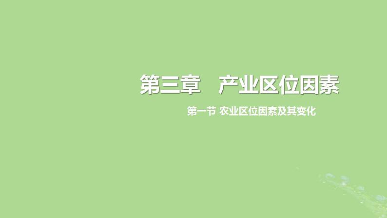 2024年同步备课高中地理3.1农业区位因素及其变化课件新人教版必修第二册第1页