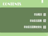 2024年同步备课高中地理3.1农业区位因素及其变化课件新人教版必修第二册