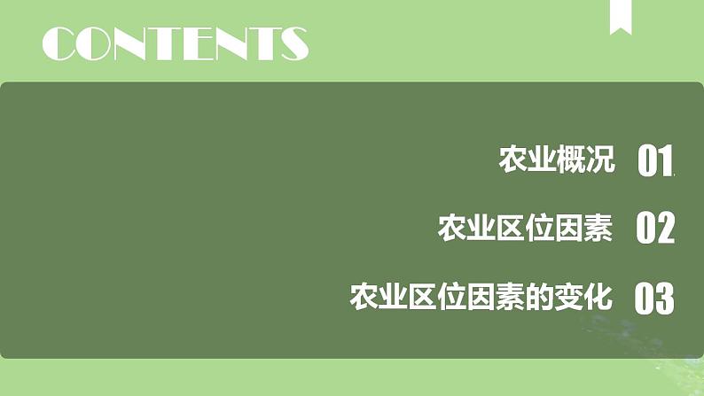 2024年同步备课高中地理3.1农业区位因素及其变化课件新人教版必修第二册第4页