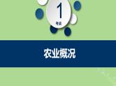 2024年同步备课高中地理3.1农业区位因素及其变化课件新人教版必修第二册