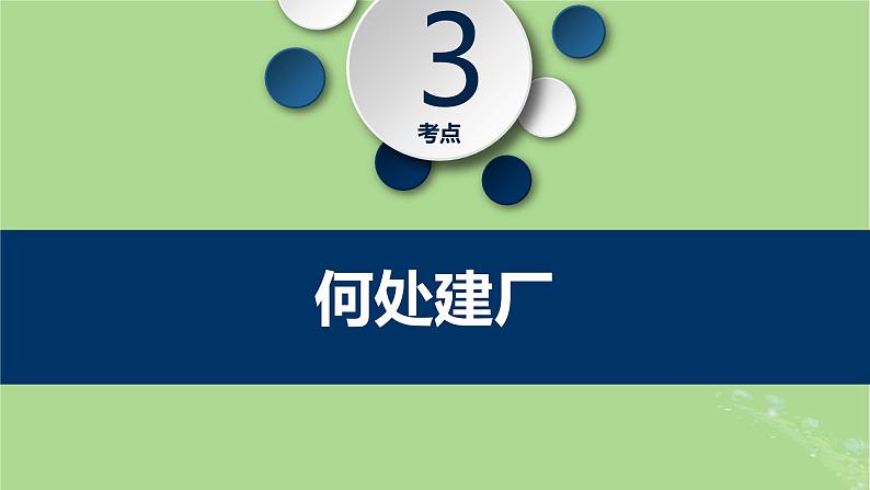 2024年同步备课高中地理3.2工业区位因素及其变化课件新人教版必修第二册第8页