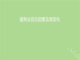 2024年同步备课高中地理3.3服务业区位因素及其变化课件新人教版必修第二册
