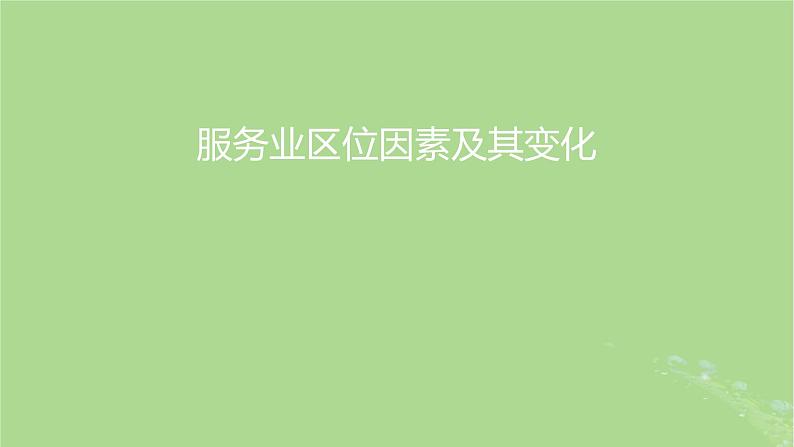 2024年同步备课高中地理3.3服务业区位因素及其变化课件新人教版必修第二册01