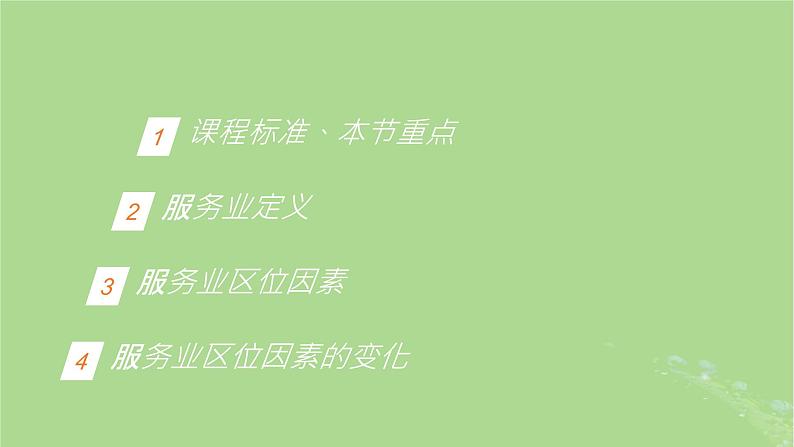 2024年同步备课高中地理3.3服务业区位因素及其变化课件新人教版必修第二册02