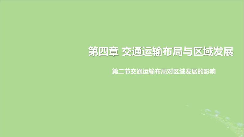 2024年同步备课高中地理4.2交通运输布局对区域发展的影响课件新人教版必修第二册第1页