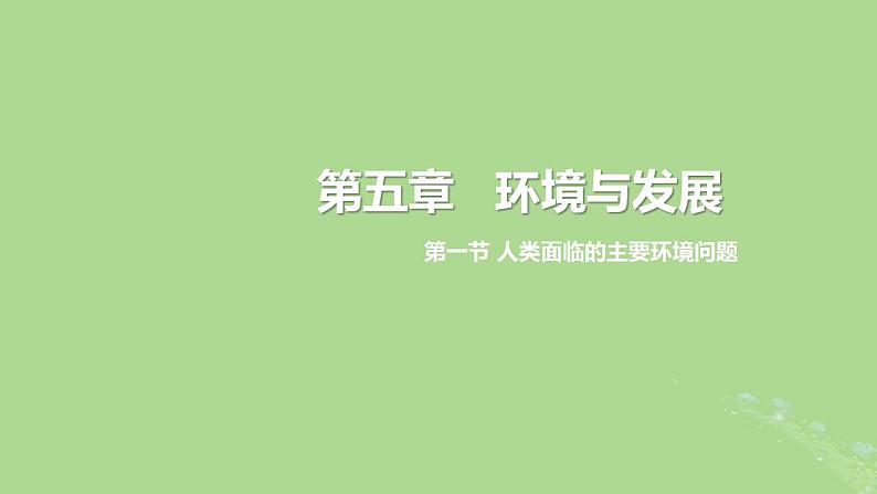 2024年同步备课高中地理5.1人类面临的主要环境问题课件新人教版必修第二册第1页