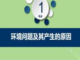 2024年同步备课高中地理5.1人类面临的主要环境问题课件新人教版必修第二册