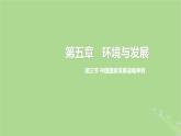 2024年同步备课高中地理5.3中国国家发展战略举例第1课时课件新人教版必修第二册