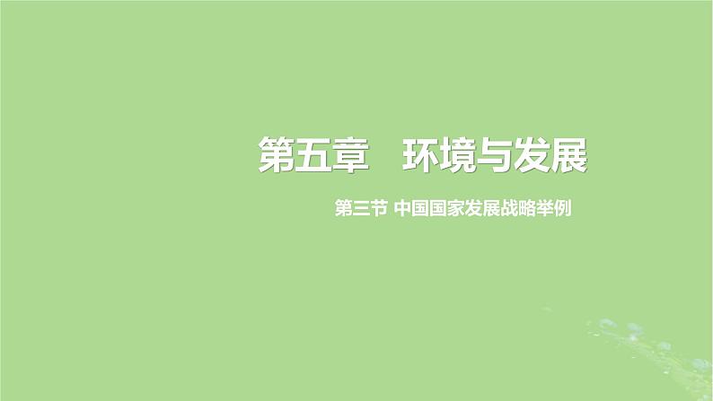 2024年同步备课高中地理5.3中国国家发展战略举例第1课时课件新人教版必修第二册第1页