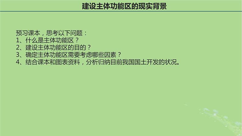 2024年同步备课高中地理5.3中国国家发展战略举例第1课时课件新人教版必修第二册第5页