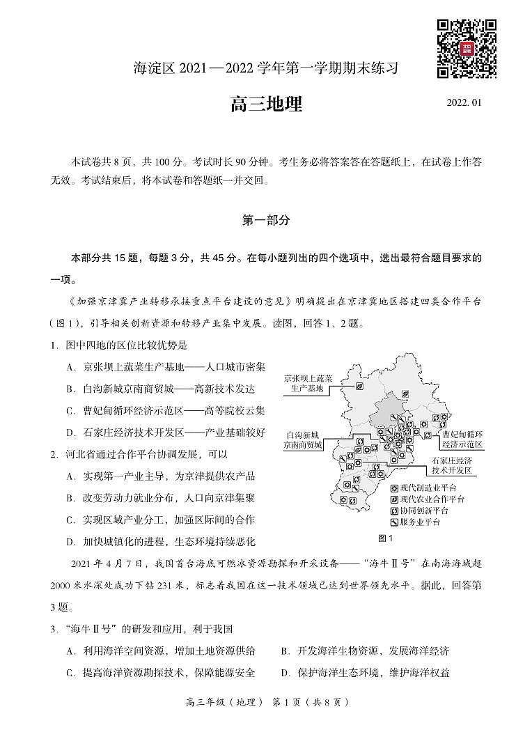2022北京市海淀区高三上学期期末地理试卷及答案01