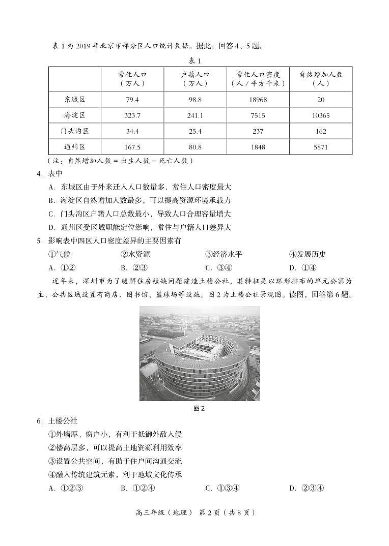 2022北京市海淀区高三上学期期末地理试卷及答案02
