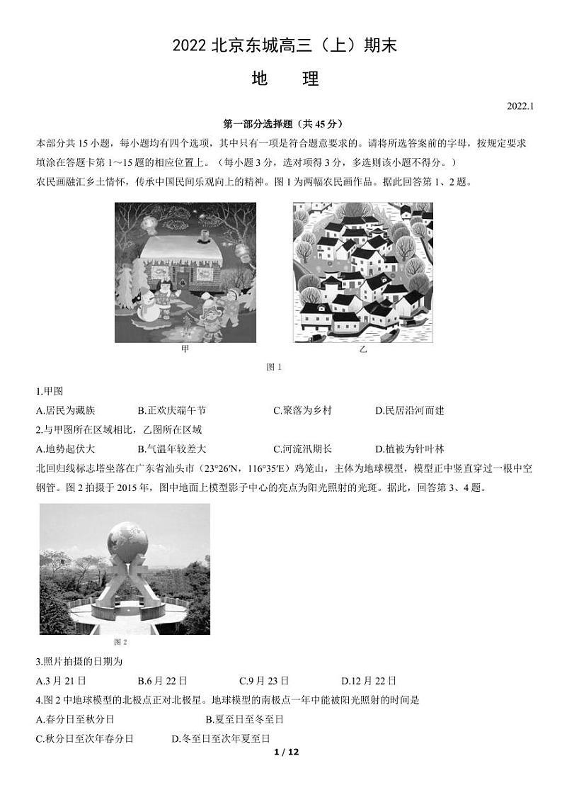 2022北京市东城区高三上学期期末地理试卷及答案第1页