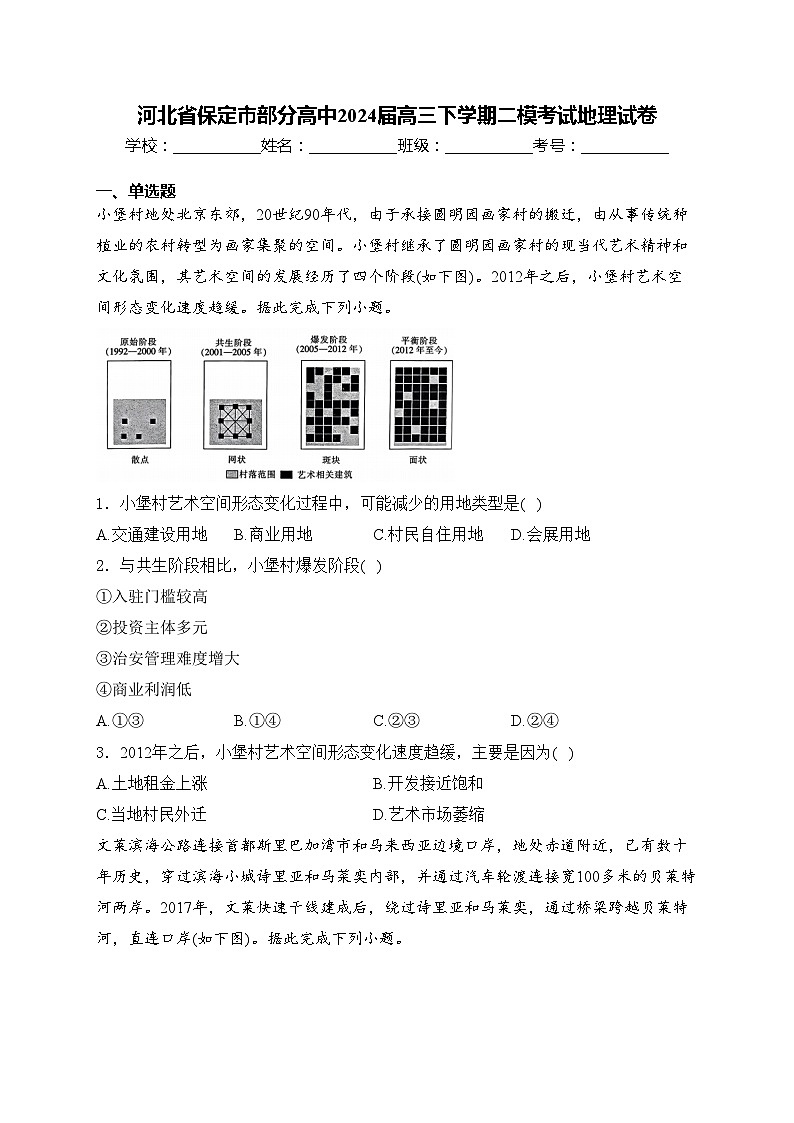 河北省保定市部分高中2024届高三下学期二模考试地理试卷(含答案)01