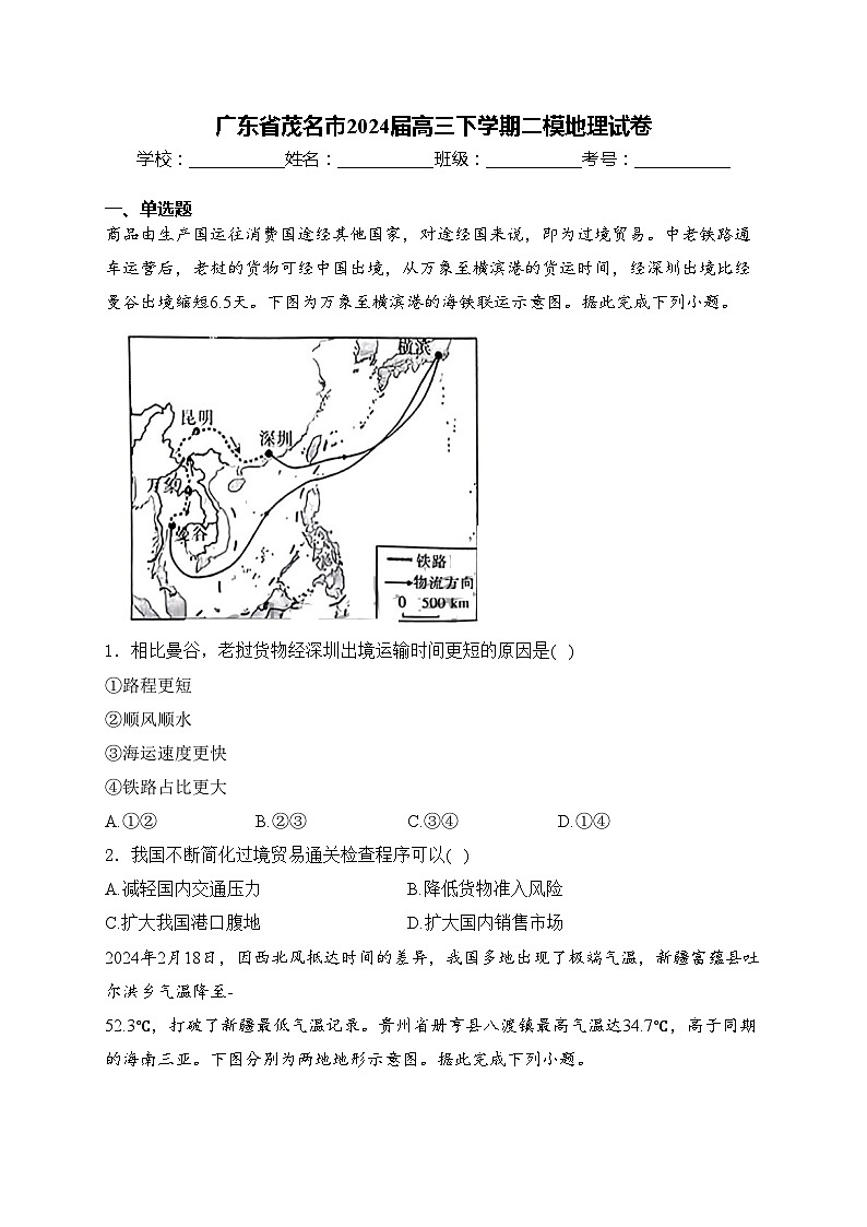 广东省茂名市2024届高三下学期二模地理试卷(含答案)01