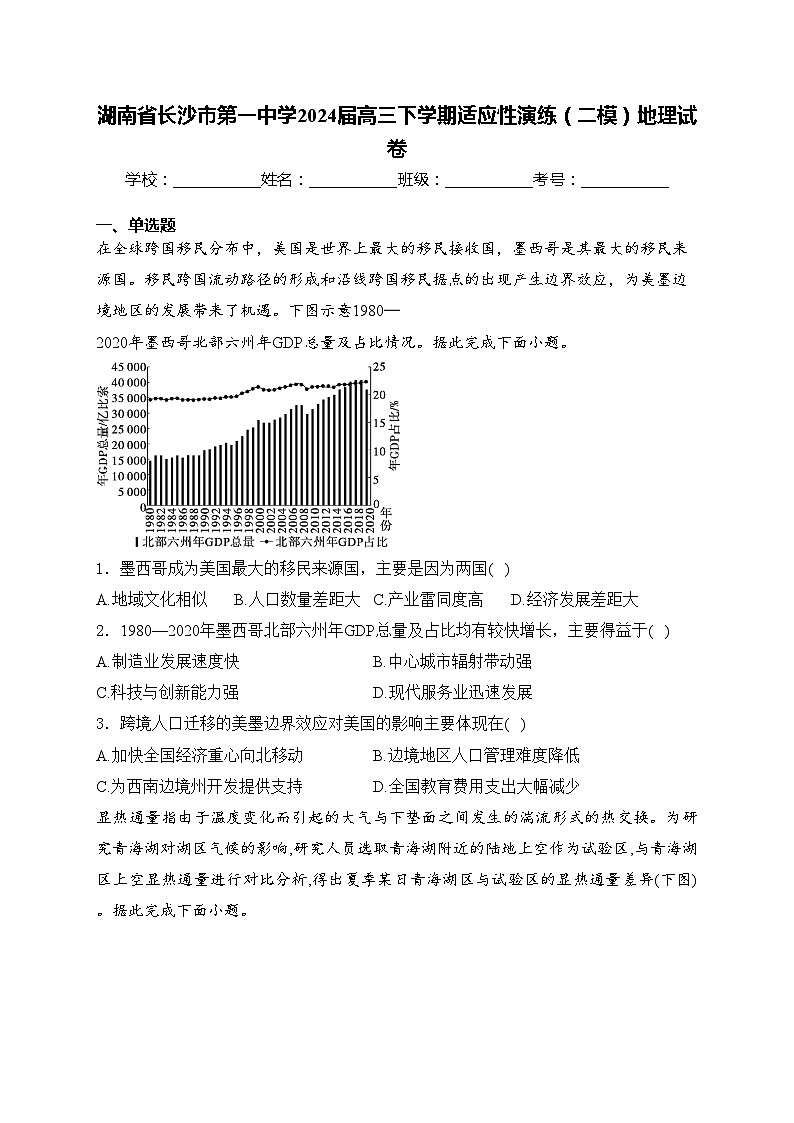 湖南省长沙市第一中学2024届高三下学期适应性演练（二模）地理试卷(含答案)第1页