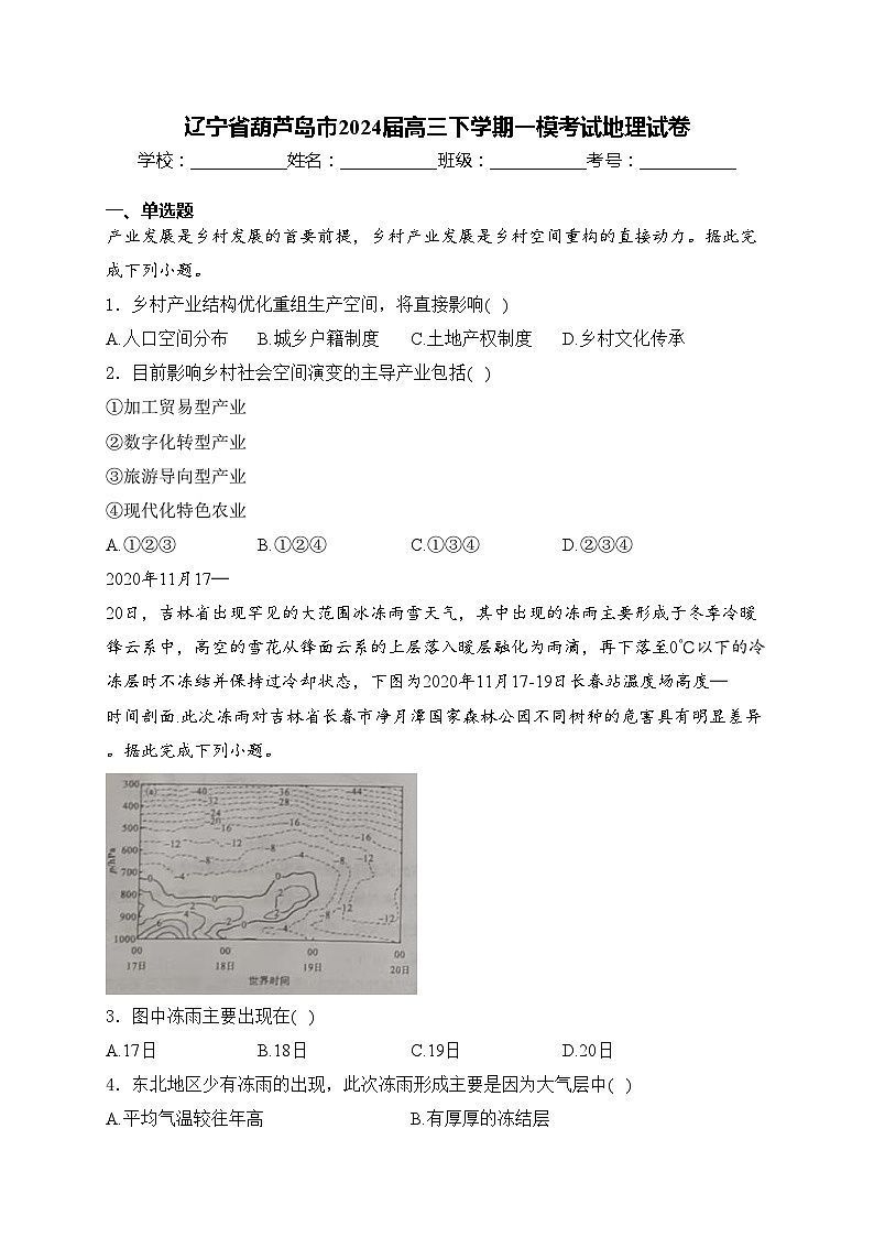 辽宁省葫芦岛市2024届高三下学期一模考试地理试卷(含答案)01