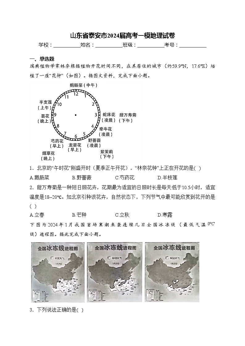 山东省泰安市2024届高考一模地理试卷(含答案)01
