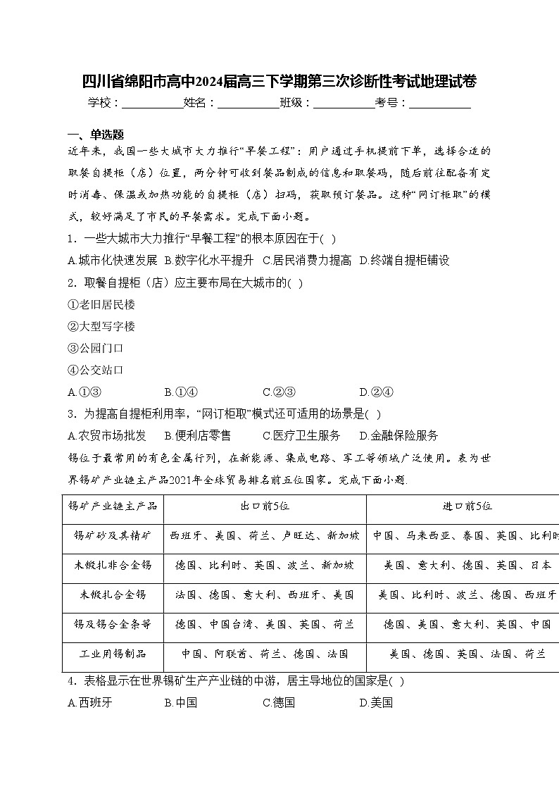 四川省绵阳市高中2024届高三下学期第三次诊断性考试地理试卷(含答案)01